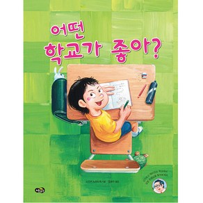 어떤 학교가 좋아?, 노란우산, 스트키 노리타케, 1권