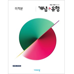 개념+유형 고등 미적분 (2025년), 수학(미적분), 전학년