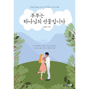 부부는 하나님의 선물입니다:다름을 조화로 만드는 부부생활의 12가지 지혜, 브니엘