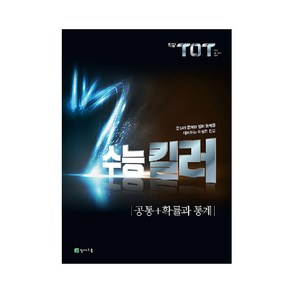 최강 TOT 수능 킬러 공통 + 확률과 통계