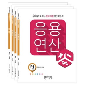 응용연산 P 7~8세 세트 전4권, 씨투엠, P단계