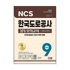 2022 최신판 All-New 한국도로공사 NCS&전공 봉투모의고사 9회분 + 무료NCS특강, 시대고시기획