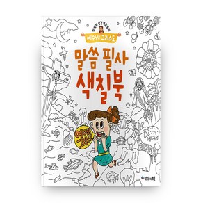 예수님은 그리스도: 말씀 필사 색칠북