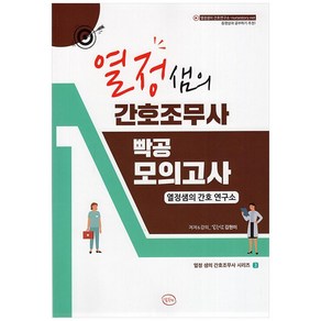 열정샘의 간호조무사 빡공 모의고사