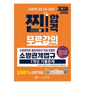 2024 소방공무원 찐! 합격 소방관계법규 7개년 기출문제:소방공무원 공채/경채 시험대비, 성안당