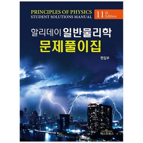 할리데이 일반물리학 문제풀이집, 텍스트북스, 텍스트북스 편집부