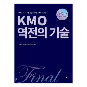 KMO 역전의 기술