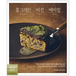 홀그레인 비건 베이킹:비건 베이킹이 이렇게 맛있고 예쁠 수 있나요?