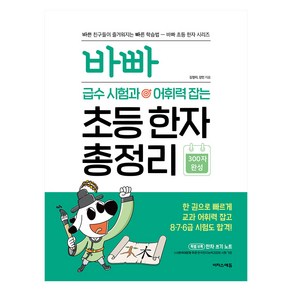 바빠 급수 시험과 어휘력 잡는 초등 한자 총정리:한 권으로 빠르게 교과 어휘력 잡고 8 7 6급 시험도 합격!