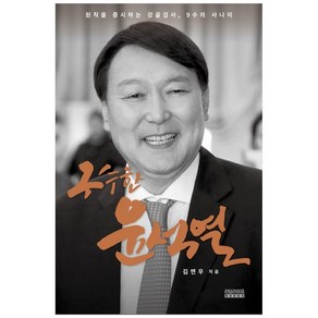 구수한 윤석열:원칙을 중시하는 강골검사 9수의 사나이, 리딩라이프북스, 김연우