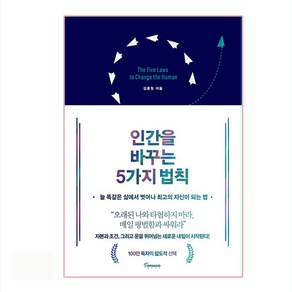 인간을 바꾸는 5가지 법칙:늘 똑같은 삶에서 벗어나 최고의 자신이 되는 법, 토네이도, 김종원