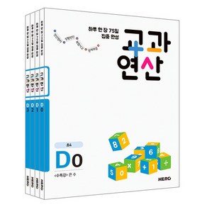 초등 4학년 하루 한장 75일 집중 완성 교과연산 D0 + D1 + D2 + D3 전4권