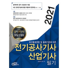 2021 전기공사기사.산업기사 필기, 동일출판사