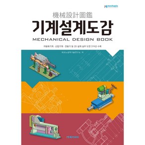 기계설계도감:자동화기계 산업기계 전용기 등 2D 설계 실무 도면 319선 수록