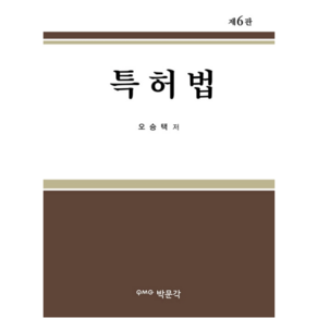 특허법, 박문각, 오승택