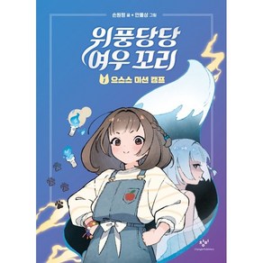 위풍당당 여우 꼬리. 1: 으스스 미션 캠프