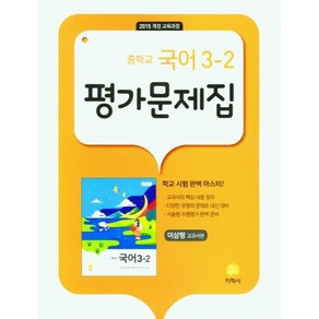 2024 지학사 중학교 국어 3-2 평가문제집 : 이삼형 교과서편, 중등3학년