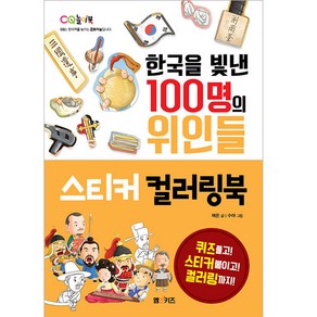 한국을 빛낸 100명의 위인들 스티커 컬러링북