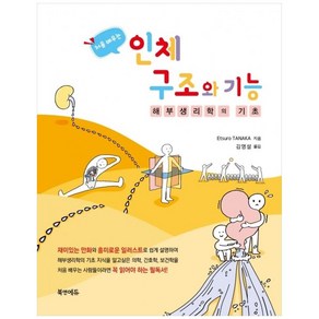 처음 배우는인체구조와 기능:해부생리학의 기초