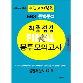 2024 EBS 완벽분석 최종점검 파이널 봉투모의고사 5회분 생활과윤리 수능고지정복 수능대비, 삼영수능문제평가원, 사회영역