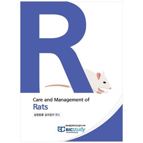 실험동물 길라잡이 랫드:, 생명과학연구윤리서재, 최병인, 이귀향,  주영신, 고지승