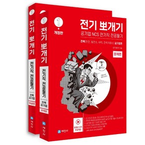 전기뽀개기 1 : 전력 공기업편 문제편 + 해설편 세트