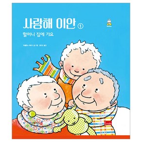 사랑해 이안 1: 할머니 집에 가요(세이펜 호환), 파울린느 아우드, 봄이아트북스