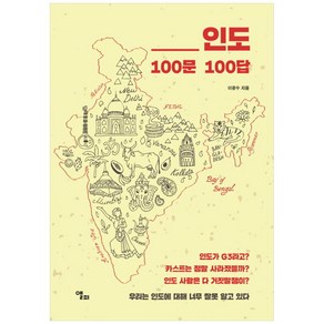 인도 100문 100답:우리는 인도에 대해 너무 잘못 알고 있다