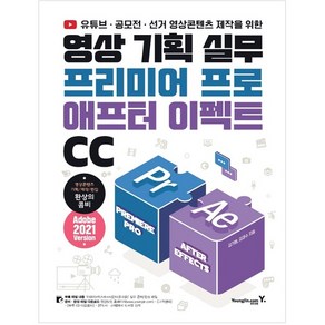 영상 기획 실무 프리미어 프로 & 애프터 이펙트 CC : 유튜브 공모전 선거 영상 콘텐츠 제작을 위한, 영진닷컴