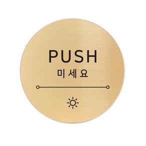 고정문 디자인문패 샤인 골드 7cm, 햇빛 미세요, 1개