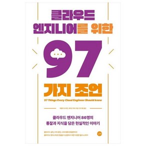 클라우드 엔지니어를 위한 97가지 조언, 길벗