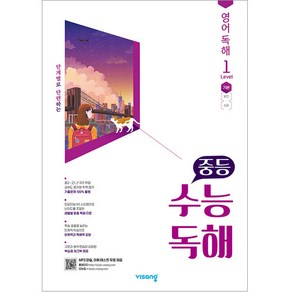 2024 비상교육 중등 수능독해 영어 독해 Level 1