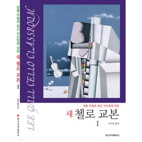 새 첼로 교본 1, 이구일, 일신서적출판사