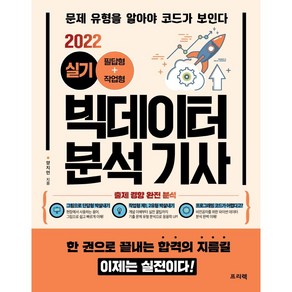 2022 빅데이터 분석 기사 실기 필답형+작업형:문제 유형을 알아야 코드가 보인다, 프리렉