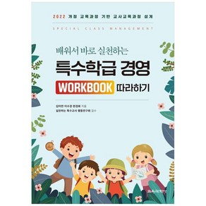 배워서 바로 실천하는특수학급 경영 Wokbook 따라하기:2022 개정 교육과정 기반 교사교육과정 설계, 교육과학사, 김미연, 이수경, 한경화