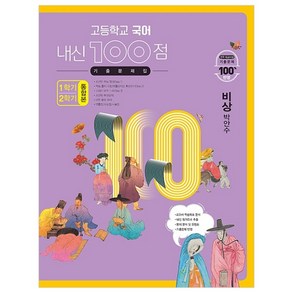 고등학교 국어 내신 100점 기출문제집 1학기+2학기 통합본 비상 박안수 (2023년)