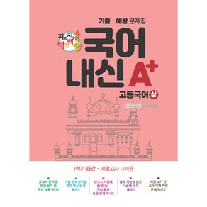 지피지기 백전백승 국어내신 A+ 고등국어 상 : 1학기 중간 기말고사 대비용, 스타에듀, 국어영역