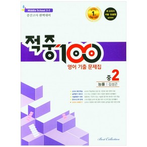 적중100 영어 기출문제집 중 2-2 중간고사(능률 김성곤)(2022)