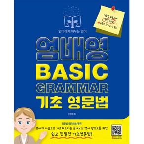 엄배영 Basic Grammar 기초 영문법:엄마에게 배우는 영어