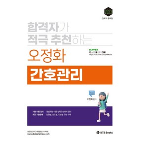 2023 합격자가 적극 추천하는 오정화 간호관리, BTB Books