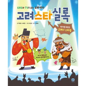 고려스타실록:SNS와 TV로 읽는 고려 역사