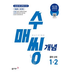 수매씽 개념 중학 수학 1-2 (2025년), 동아출판, 중등1학년