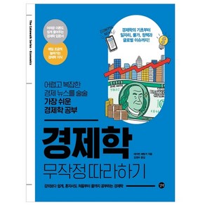 경제학 무작정 따라하기 - 어렵고 복잡한 경제 뉴스를 술술 가장 쉬운 경제학 공부, 길벗, 테이번 페팅거