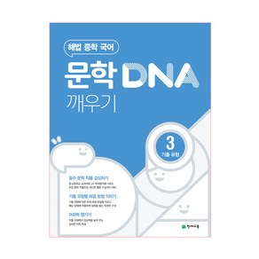 문학 DNA 깨우기 3 기출 유형 (2024년)