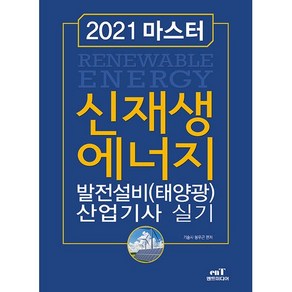 2021 마스터 신재생에너지 발전설비(태양광) 산업기사 실기, 엔트미디어