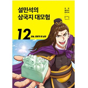 설민석의 삼국지 대모험