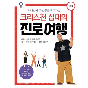 하나님이 주신 꿈을 찾아가는크리스천 십대의 진로 여행, 생명의말씀사