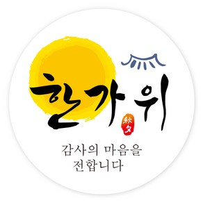 한가위 명절 선물 포장 스티커 C