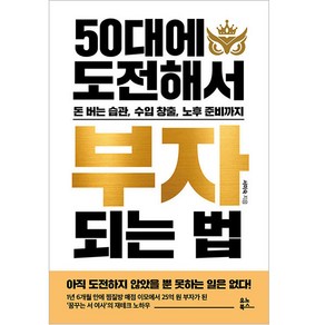 50대에 도전해서 부자 되는 법, 유노북스, 서미숙