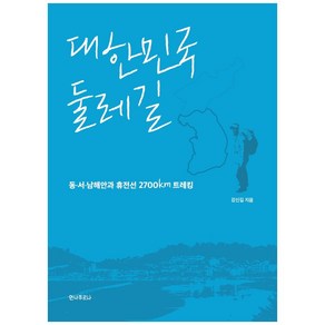 대한민국 둘레길:동서남해안과 휴전선 2700km 트레킹, 안나푸르나, 강신길